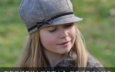 有气质涵养的女孩名字大全 气质涵养的女孩名