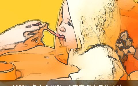 2023乳名大全男孩 给宝宝取小名的方法_