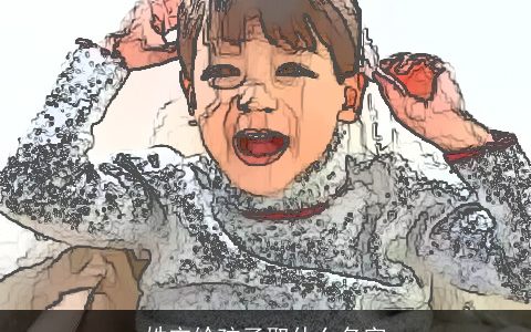 姓宋给孩子取什么名字