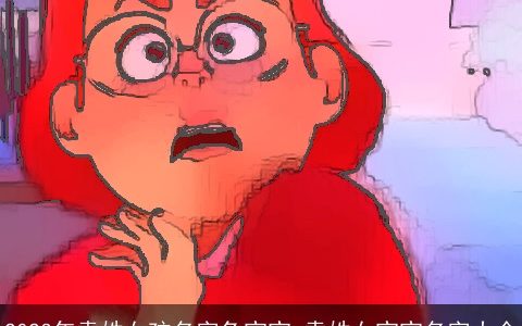 2023年袁姓女孩名字兔宝宝 袁姓女宝宝名字大全