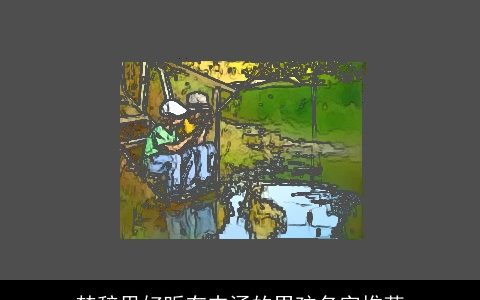 楚辞里好听有内涵的男孩名字推荐