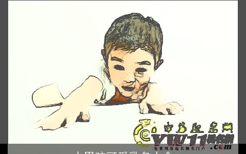 小男孩可爱乳名大全