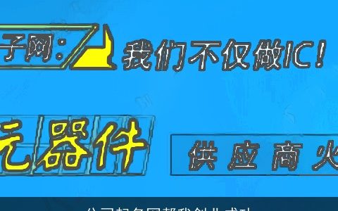 公司起名网帮我创业成功