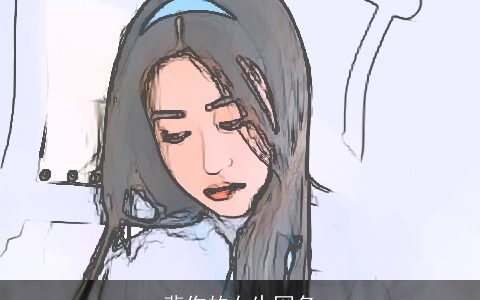 悲伤的女生网名