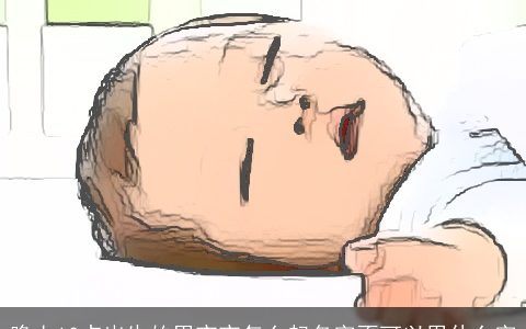 晚上10点出生的男宝宝怎么起名字不可以用什么字