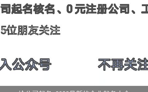 给公司起名 2024最新的企业起名大全