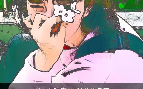 柴姓女孩满分100分的名字