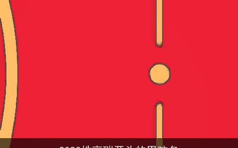 2023姓高瑞开头的男孩名