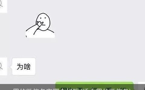 男的微信名字哪个好听(适合男的微信名)