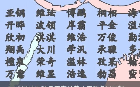 姓冯的男孩名字有涵养八字测名冯皓耀