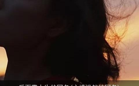 后面带人生的网名(心境淡然的网名)