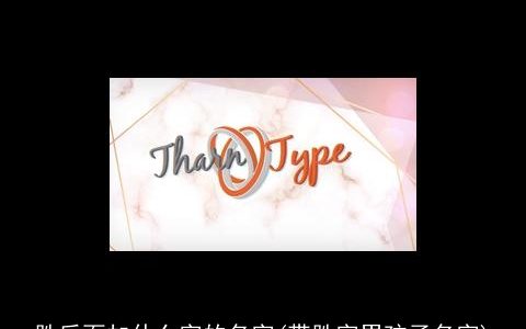 胜后面加什么字的名字(带胜字男孩子名字)