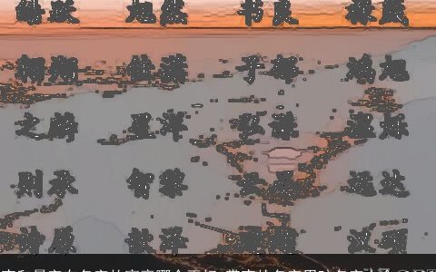 宸和晨字在名字的寓意哪个更好 带宸的名字男孩名字大全 2023