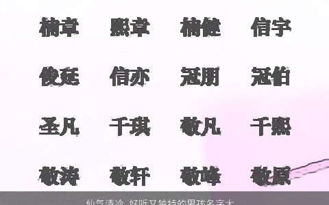 仙气清冷 好听又独特的男孩名字大全 仙气好听独特的男孩名字大全最新