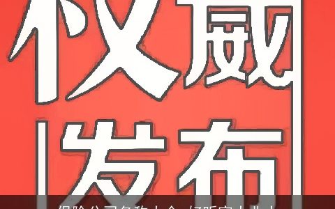 保险公司名称大全 好听家大业大