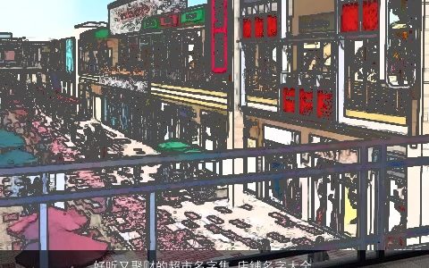 好听又聚财的超市名字集_店铺名字大全_公司大全起名大全 新颖好听的店铺公司名字