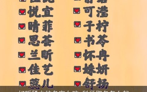 好听稀少的名字女孩 科学取名怎么起