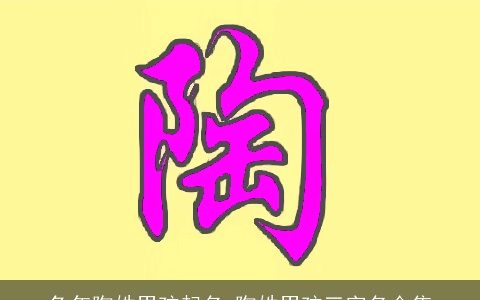 兔年陶姓男孩起名 陶姓男孩三字名合集