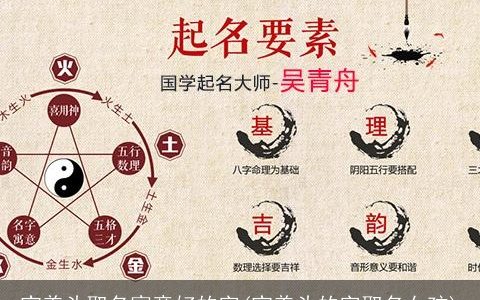 宝盖头取名寓意好的字(宝盖头的字取名女孩)