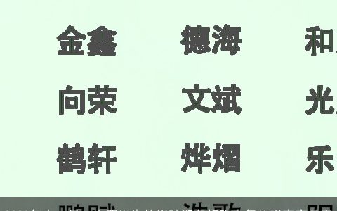 2024年十一月二十四出生的男孩取名好听大气的男宝宝名字