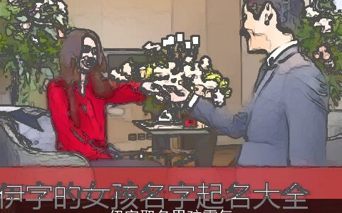 伊字取名男孩霸气