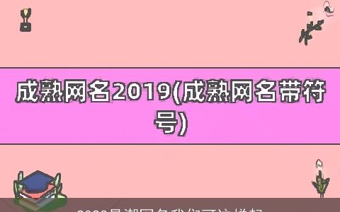 2024最潮网名我们可这样起