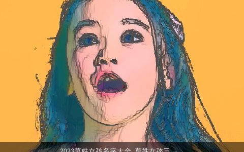 2023莫姓女孩名字大全 莫姓女孩三字名合集 温柔文静诗意的莫姓女孩名字