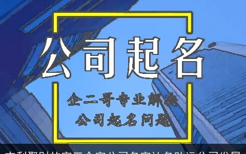 吉利聚财的字三个字公司名字让名助运公司发展