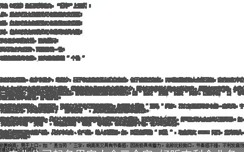 农业公司起名用字大全三个字 好听吉利企业名