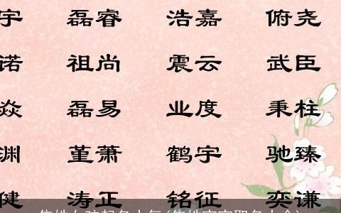 焦姓女孩起名大气(焦姓宝宝取名大全)