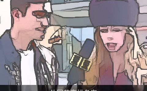 外国范商标名字