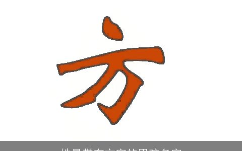 姓易带有方字的男孩名字