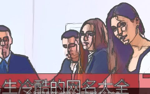 4个字霸气高冷的冷酷昵称qq霸气网名大全女生高冷四个字 霸气冷酷霸气的昵称qq网名女生名字大全