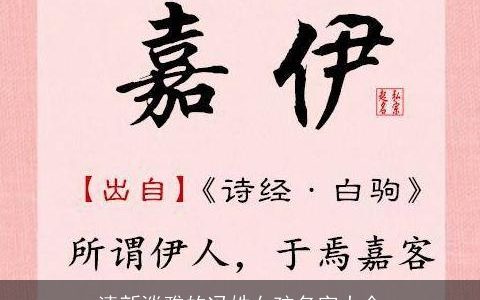 清新淡雅的冯姓女孩名字大全