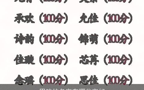 男孩的名字有哪些字好