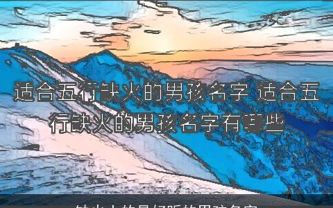 缺火土的最好听的男孩名字