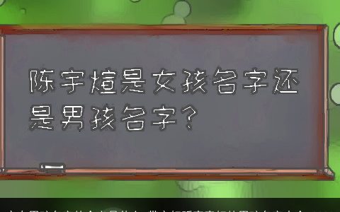宇在男孩名字的含义是什么 带宇好听寓意好的男孩名字大全 2023