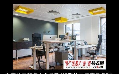 电商公司起名大全最新(好听的电子商务名称)