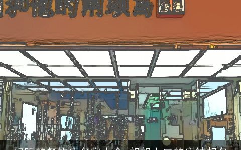 好听的餐饮店名字大全 朗朗上口的店铺起名