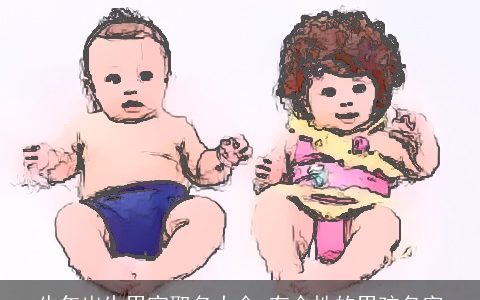 牛年出生男宝取名大全 有个性的男孩名字