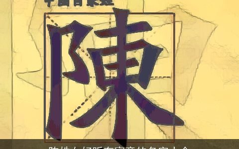 陈姓女好听有寓意的名字大全