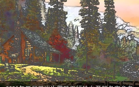 2024年三月三出生男孩五行缺火开朗名字参考