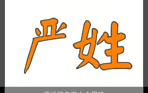 严姓取名字大全男孩