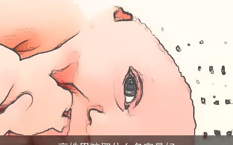 高姓男孩取什么名字最好