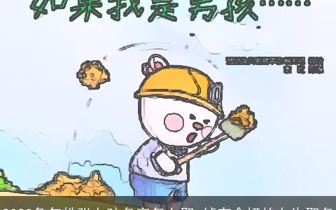 2023兔年姓张女孩名字怎么取 绰有余妍的女生取名