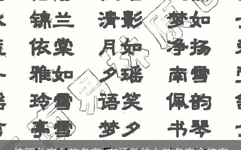 佳取名字女孩名字 有涵养的女孩名字含佳字