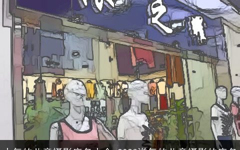 大气的儿童摄影店名大全 2023洋气的儿童摄影的店名