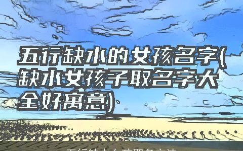 五行缺水女孩取名方法