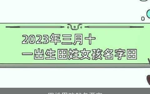 田姓男孩起名两字