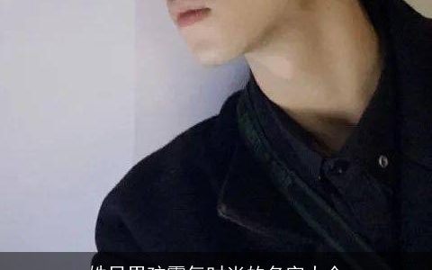 姓吕男孩霸气时尚的名字大全